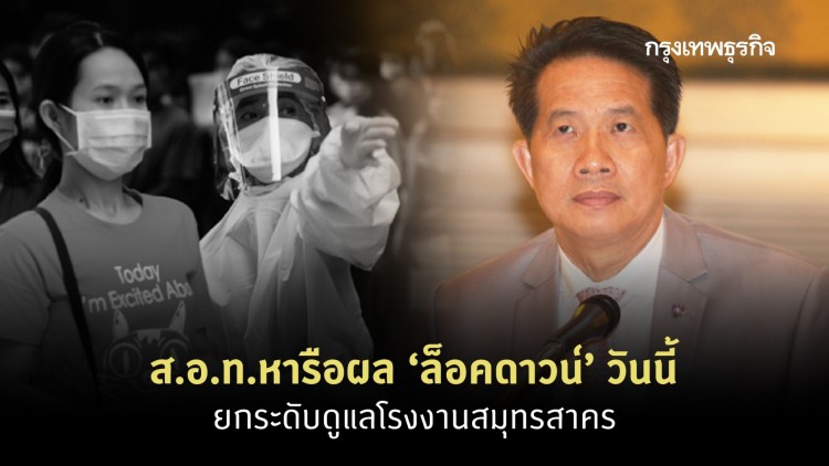 ส.อ.ท.หารือผล'ล็อคดาวน์'วันนี้ ยกระดับดูแลโรงงานสมุทรสาคร