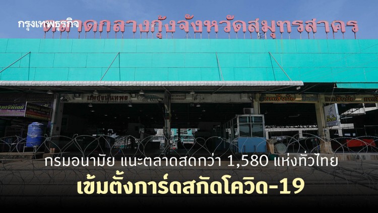 กรมอนามัย แนะตลาดสดกว่า 1,580 แห่งทั่วไทย เข้มตั้งการ์ดสกัดโควิด-19