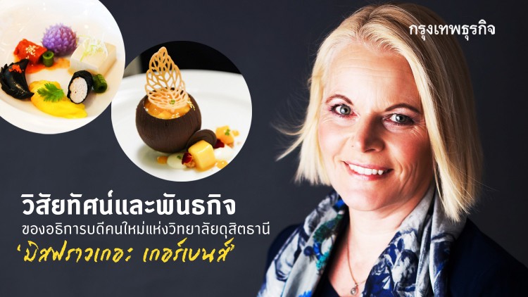 วิสัยทัศน์และพันธกิจของอธิการบดีคนใหม่แห่งวิทยาลัยดุสิตธานี  มิส ฟราวเกอะ เกอร์เบนส์