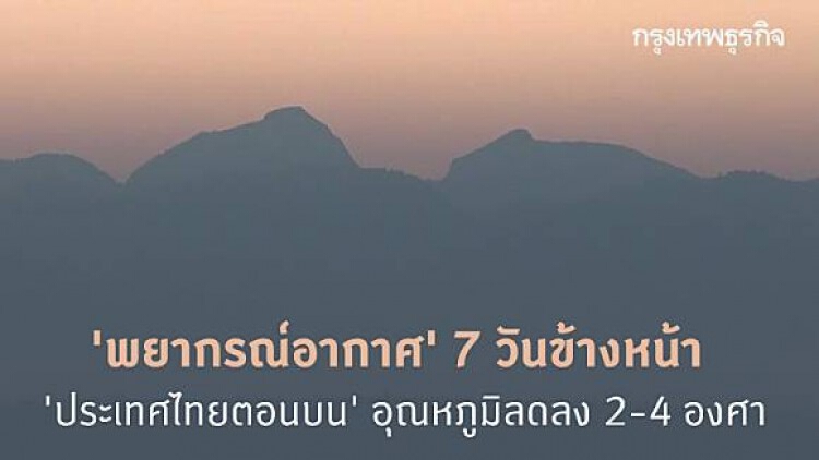 'พยากรณ์อากาศ' 7 วันข้างหน้า ประเทศไทยตอนบน 'อุณหภูมิ' ลดลง 2-4 องศา
