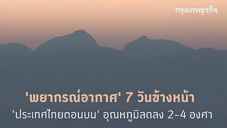 'พยากรณ์อากาศ' 7 วันข้างหน้า ประเทศไทยตอนบน 'อุณหภูมิ' ลดลง 2-4 องศา