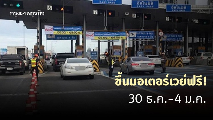 เช็คเลย! มอเตอร์เวย์สายไหน วิ่งฟรีหยุดยาว 30 ธ.ค.-4 ม.ค.