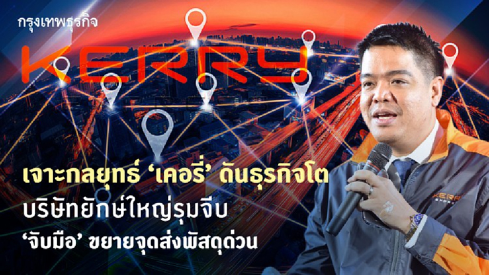 เจาะกลยุทธ์‘เคอรี่’ดันธุรกิจโต 