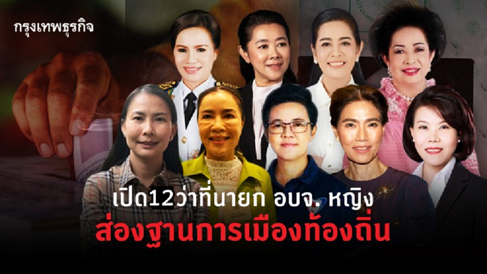 อัพเดท! เปิด 12 ว่าที่นายก อบจ. หญิง ส่องฐานการเมืองท้องถิ่น