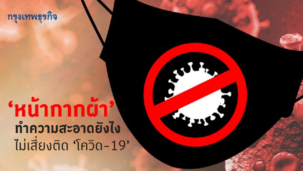 'หน้ากากผ้า' ทำความสะอาดยังไงให้ไม่เสี่ยงติด 'โควิด-19'