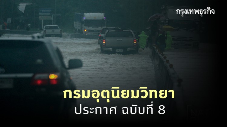 ประกาศ 'กรมอุตุนิยมวิทยา' ฉบับที่ 8 ภาคใต้มีฝนเพิ่มขึ้นและฝนตกหนักบางแห่ง อิทธิพลจาก พายุ 'กรอวาญ'
