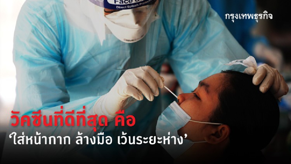 วัคซีน 'โควิด' ที่ดีที่สุดคือ ‘ใส่หน้ากาก ล้างมือ เว้นระยะห่าง’