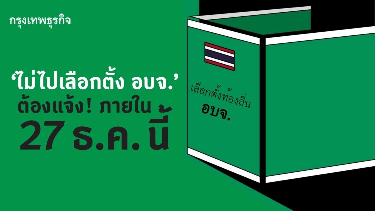 'ไม่ไปเลือกตั้ง อบจ.' ต้องแจ้ง! ภายใน 27 ธ.ค. นี้ ก่อนถูก 'จำกัดสิทธิการเมือง' เช็คขั้นตอนที่นี่!