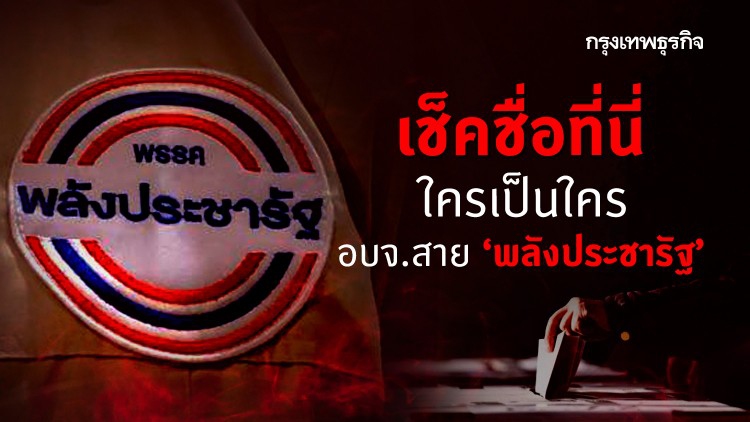 เช็คชื่อที่นี่ ใครเป็นใคร อบจ. 'สายพลังประชารัฐ'