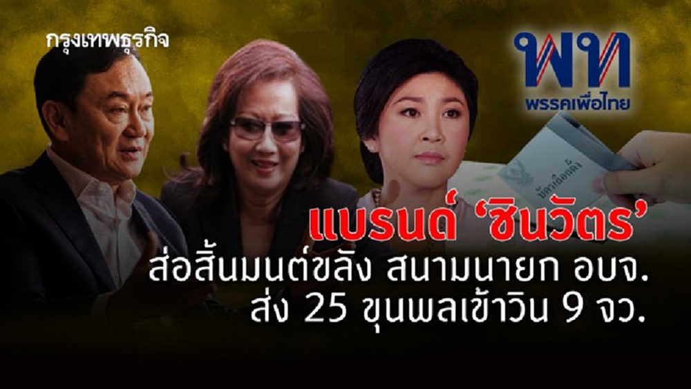 แบรนด์"ชินวัตร"ส่อสิ้นมนต์ขลัง สนามนายก อบจ. ส่ง25ขุนพลเข้าวิน9จว.