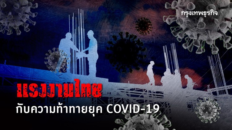 แรงงานไทย กับความท้าทายยุค COVID-19 