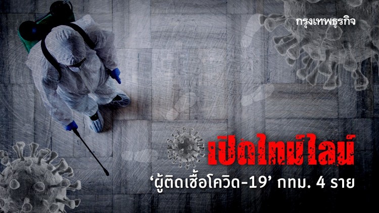 เปิดไทม์ไลน์ 'ผู้ติดเชื้อโควิด-19' กรุงเทพฯ 4 ราย