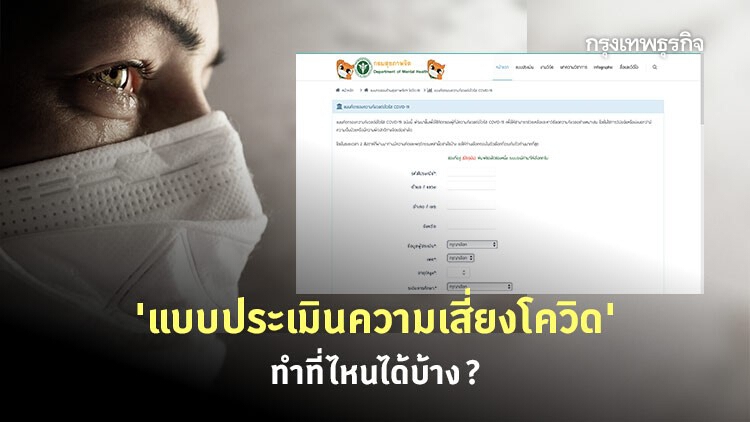 ลดกังวลอาการโควิด เปิดเช็คลิสต์ 'แบบประเมินความเสี่ยงโควิด' ทำได้ที่ไหนบ้าง