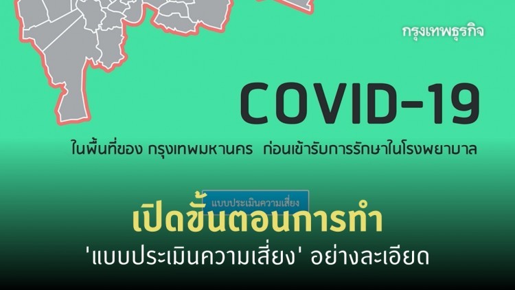เปิดวิธีกรอก ‘แบบประเมินความเสี่ยง’ COVID-19 เฉพาะในกรุงเทพฯ