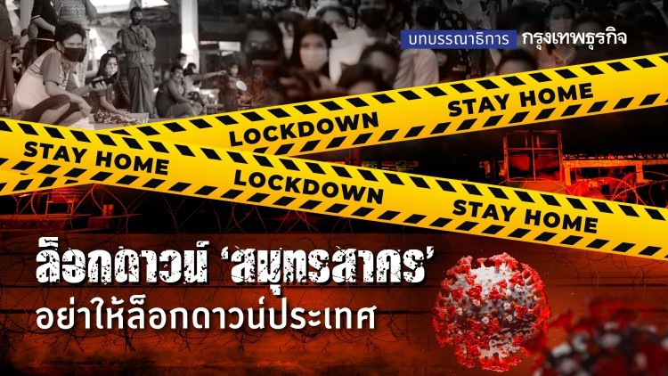ล็อกดาวน์ 'สมุทรสาคร' อย่าให้ล็อกดาวน์ประเทศ