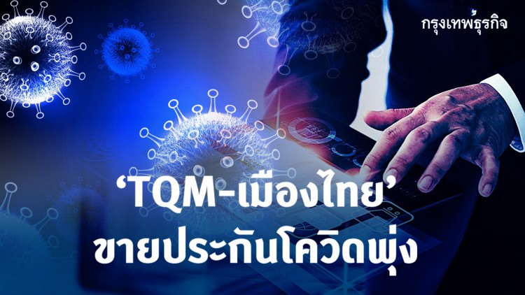 “ทีคิวเอ็ม-เมืองไทย”ขายประกันโควิดพุ่ง