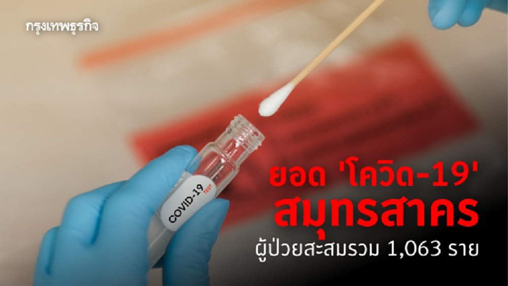 ยอด 'โควิด-19' สมุทรสาคร เพิ่มขึ้นอีก 242 ราย ผู้ป่วยสะสมรวม 1,063 ราย