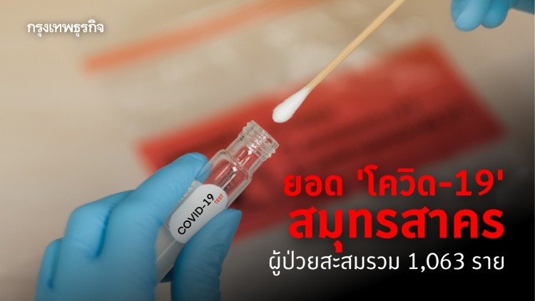 ยอด 'โควิด-19' สมุทรสาคร เพิ่มขึ้นอีก 242 ราย ผู้ป่วยสะสมรวม 1,063 ราย