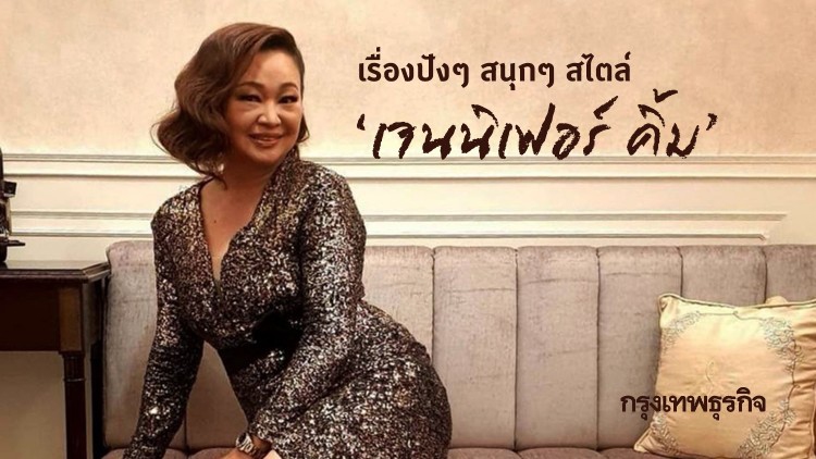 เรื่องปังๆ สนุกๆ สไตล์‘เจนนิเฟอร์ คิ้ม’ “ผู้ชายหมุนรอบตัวเราด้วยเงิน”