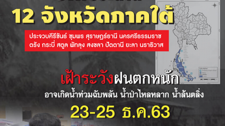 ระวังฝนตกหนัก! เตือน 12 จังหวัดภาคใต้ น้ำท่วมฉับพลัน น้ำป่าไหลหลาก
