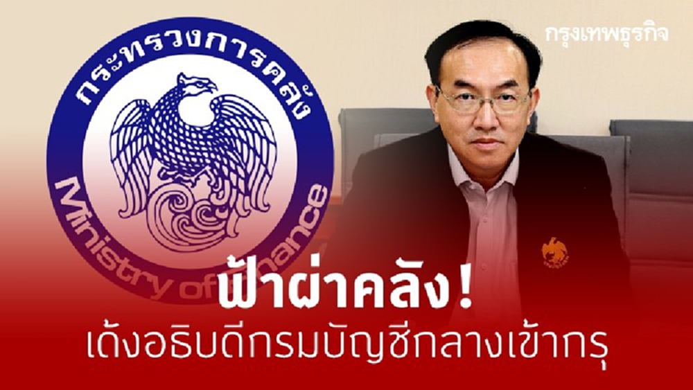 ฟ้าผ่าคลัง! เด้งอธิบดีกรมบัญชีกลางเข้ากรุ