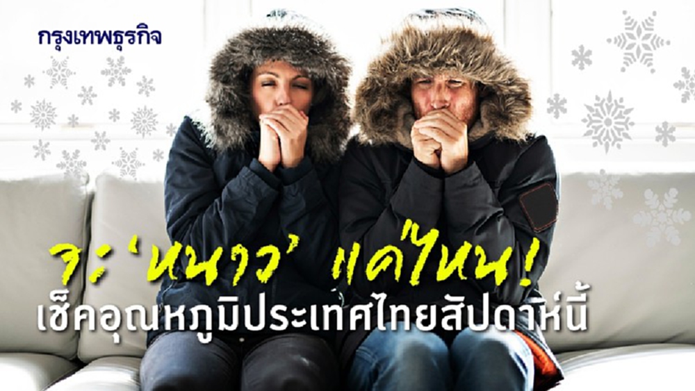 จะ ‘หนาว’ แค่ไหน! เช็คอุณหภูมิประเทศไทยสัปดาห์นี้ 