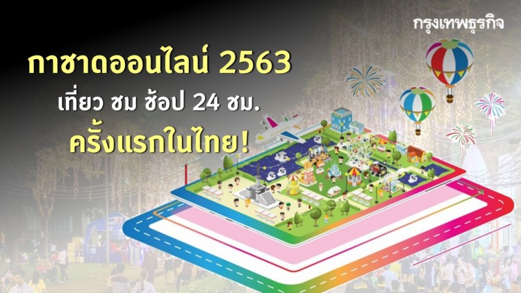 6 กิจกรรม 'กาชาดออนไลน์' 2563 ช้อปได้ 24 ชม. ไม่ต้องเสี่ยงโควิด