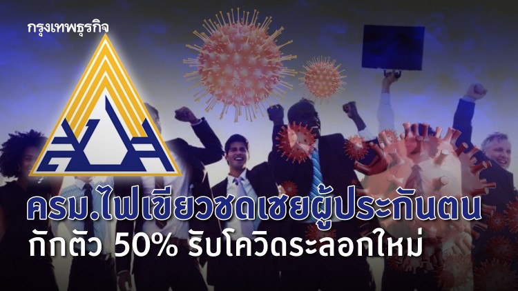 ครม.ไฟเขียวชดเชยผู้ประกันตน กักตัว 50% รับโควิดระลอกใหม่