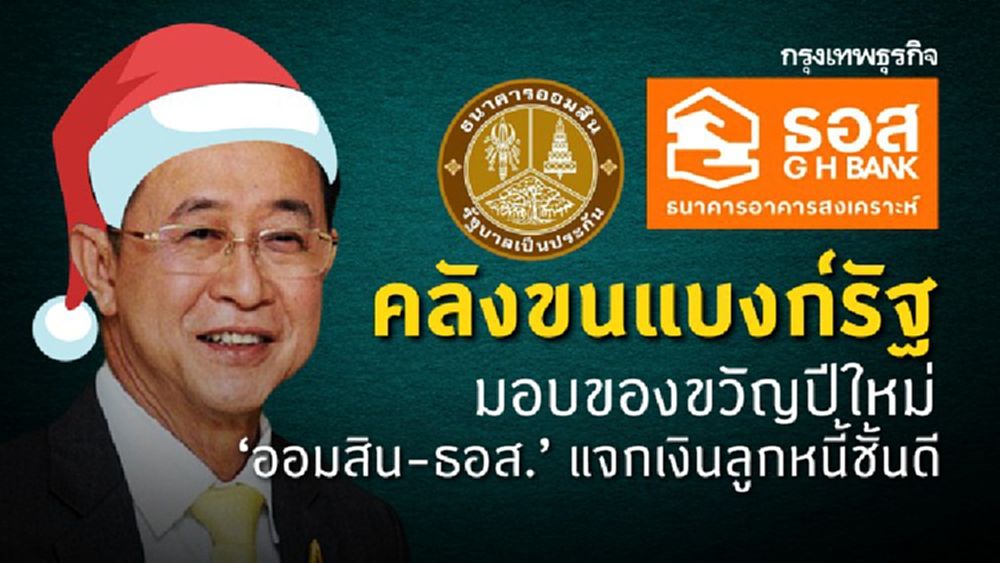 คลังขนแบงก์รัฐ มอบของขวัญปีใหม่ 'ออมสิน-ธอส.' แจกเงินลูกหนี้ชั้นดี