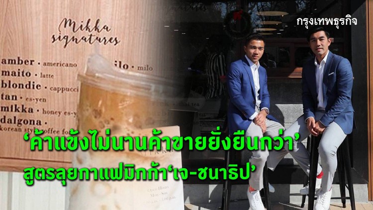 ค้าแข้งไม่นาน ค้าขายยั่งยืนกว่า  สูตรลุยธุรกิจกาแฟมิกก้า “เจ-ชนาธิป”