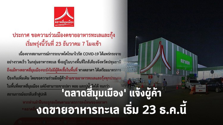 'ตลาดสี่มุมเมือง' แจ้งผู้ค้า งดขายอาหารทะเล-กุ้ง เริ่ม 23 ธ.ค.นี้ หวั่นโควิด-19