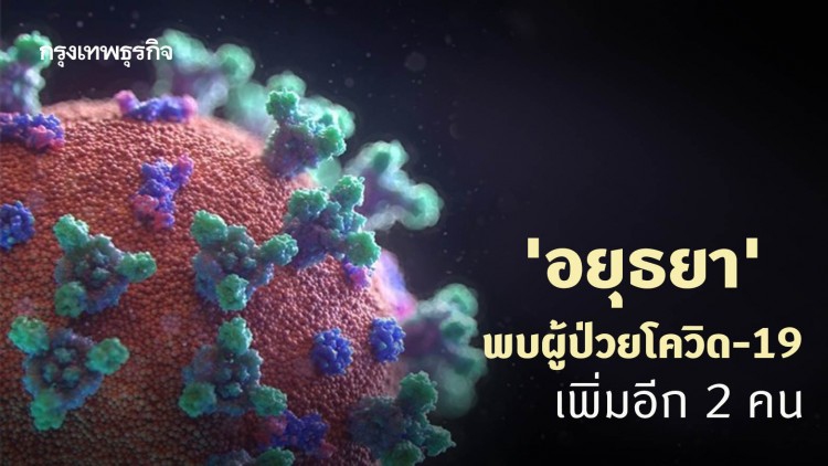 'อยุธยา' พบผู้ป่วยโควิด-19 เพิ่มอีก 2 คน