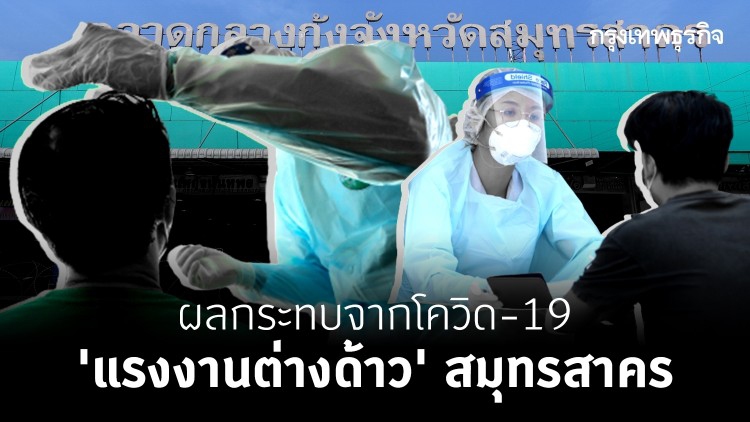 ผลกระทบจาก 'โควิด-19' แรงงานต่างด้าว 'สมุทรสาคร'