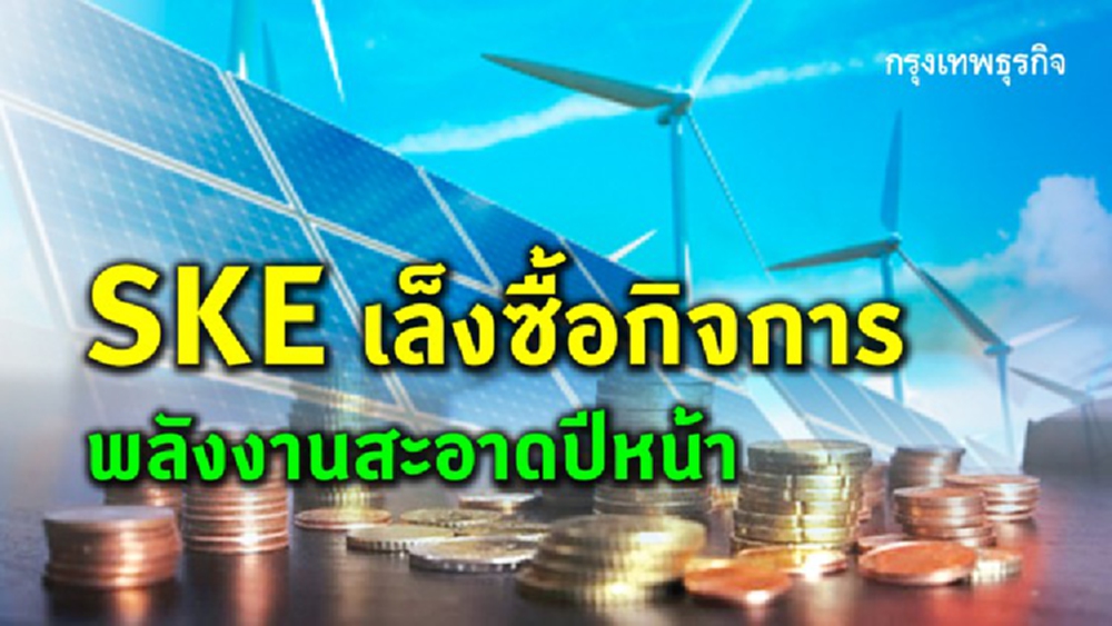 ‘เอสเคอี’เล็งซื้อกิจการพลังงานสะอาดปีหน้า