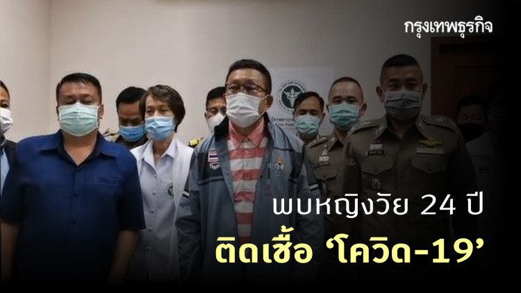 รายแรกของจังหวัด! ขอนแก่น พบหญิงวัย 24 ปี ติดเชื้อ 'โควิด-19'