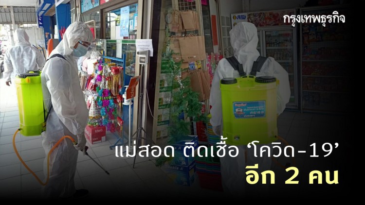 'แม่สอด' พบติดเชื้อ 'โควิด-19' อีก 2 คน เป็น พนง. ห้างมินิซูเปอร์มาร์เก็ต
