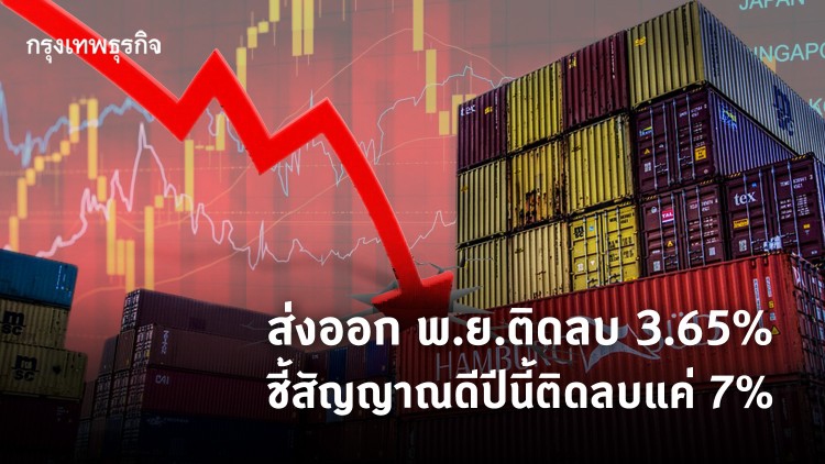 ส่งออก พ.ย.ติดลบ3.65% ชี้สัญญาณดีปีนี้ติดลบแค่7%  