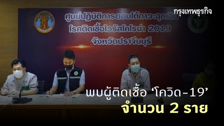 ปราจีนบุรี พบผู้ติดเชื้อ 'โควิด-19' จำนวน 2 ราย