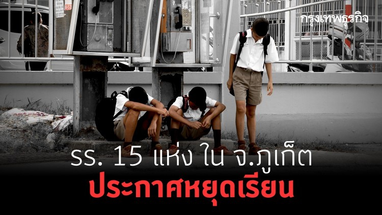 รร. 15 แห่ง ใน จ.ภูเก็ต ประกาศหยุดเรียนแล้ว ป้องกันการแพร่ระบาด 'โควิด-19'
