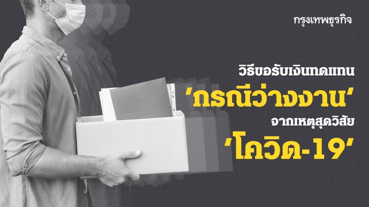 'ว่างงาน' หรือ ‘กักตัว’ จากโควิด-19 รีบขึ้นทะเบียนรับเงิน ‘ประกันสังคม’ ง่ายๆ ไม่กี่ขั้นตอน