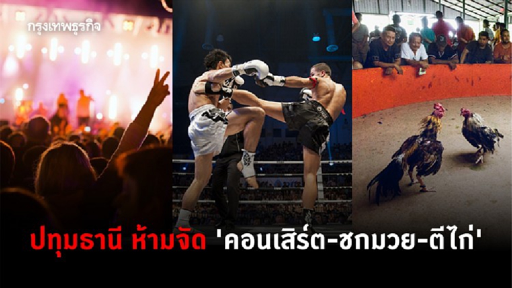 ปทุมธานี ออกประกาศห้ามจัด 'คอนเสิร์ต-ชกมวย-ตีไก่' ถึง 5 ม.ค.64