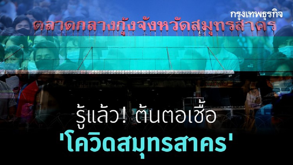 สธ.เผยต้นตอเชื้อแพร่ “โควิดสมุทรสาคร”