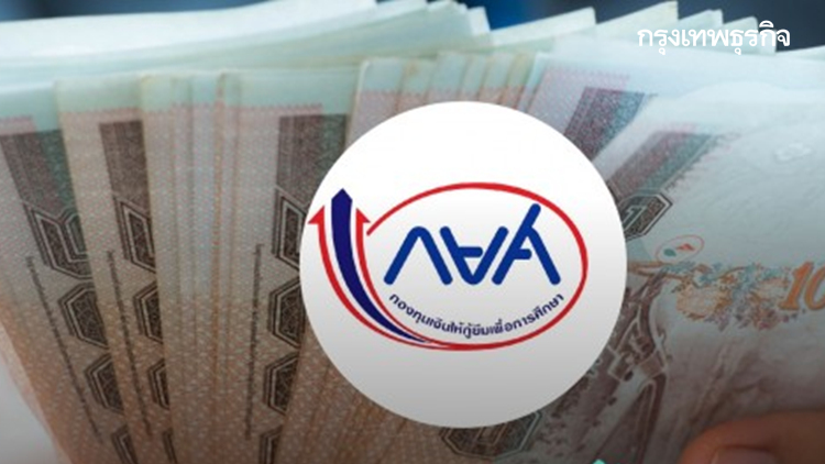 ของขวัญปีใหม่ 'กยศ.' สู้ภัยโควิด ลดเบี้ยปรับ 100% ปิดบัญชีหนี้ลดเงินต้น 5%