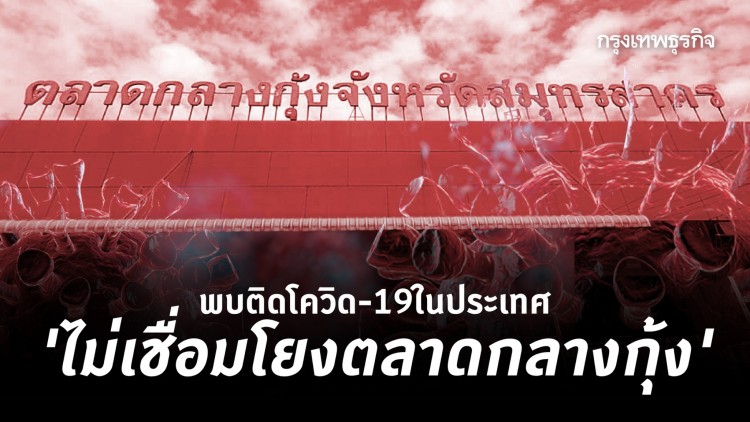 ศบค.เผยพบติดโควิด-19ในประเทศ แต่ไม่เชื่อมตลาดกลางกุ้ง