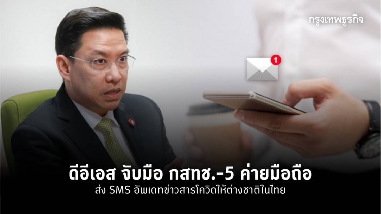 'ค่ายมือถือ' ส่ง SMS อัพเดทข่าวโควิดให้ต่างด้าวในไทย รวมกว่า 2.8 ล้านเลขหมาย