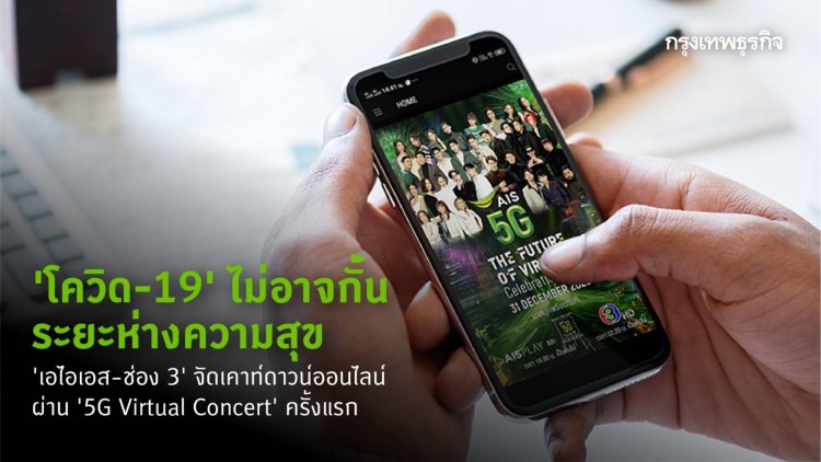 ‘เอไอเอส-ช่อง 3’ จัดเคาท์ดาวน์ ผ่าน ‘5G Virtual Concert’ 