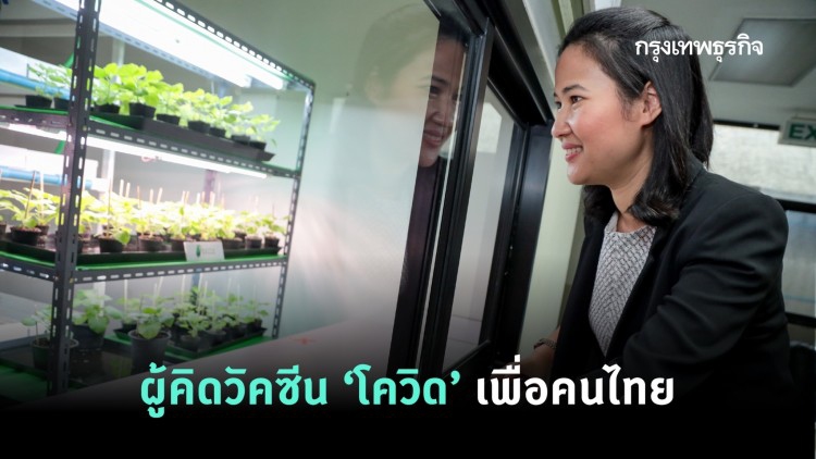 วรัญญู พูลเจริญ นักวิทย์หนึ่งเดียวในไทย ผู้ผลิต'วัคซีนโควิด'จากโปรตีนพืช