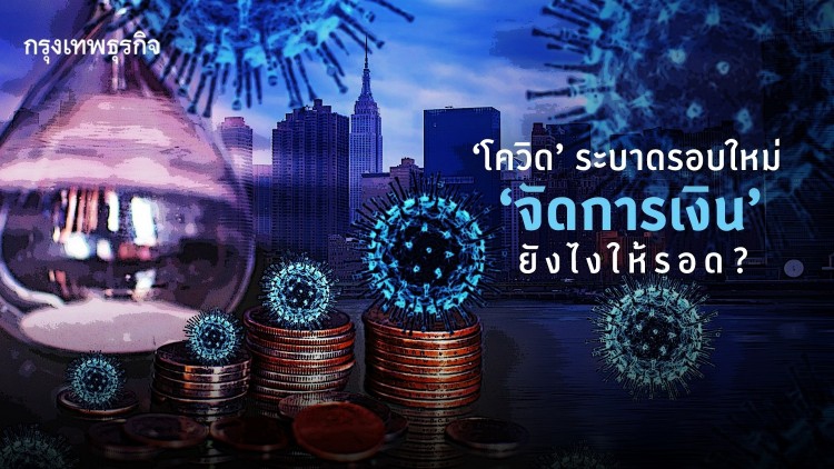 'โควิด' ระบาดรอบใหม่ 'จัดการเงิน' ยังไงให้รอด?  
