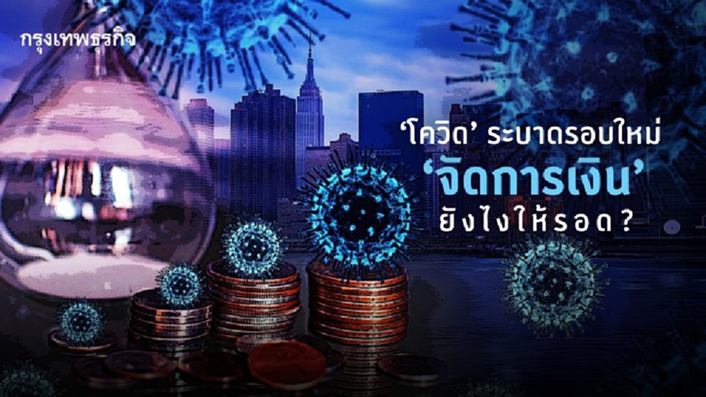 'โควิด' ระบาดรอบใหม่ 'จัดการเงิน' ยังไงให้รอด?  