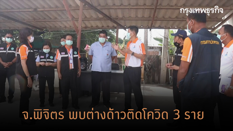 ผู้ว่าฯ พิจิตร แถลงพบแรงงานต่างด้าวติดโควิด 3 ราย